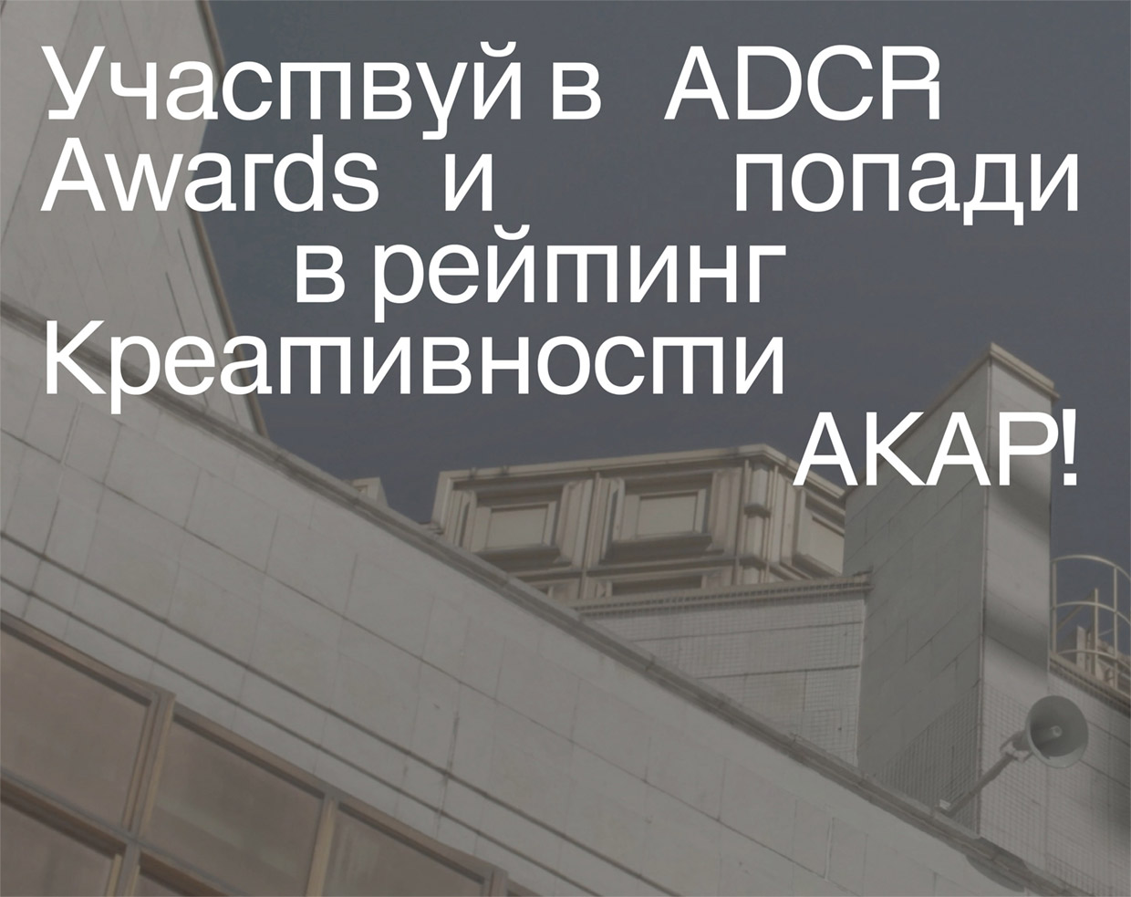 Старт нового конкурсного сезона	ADCR Awards, Москва