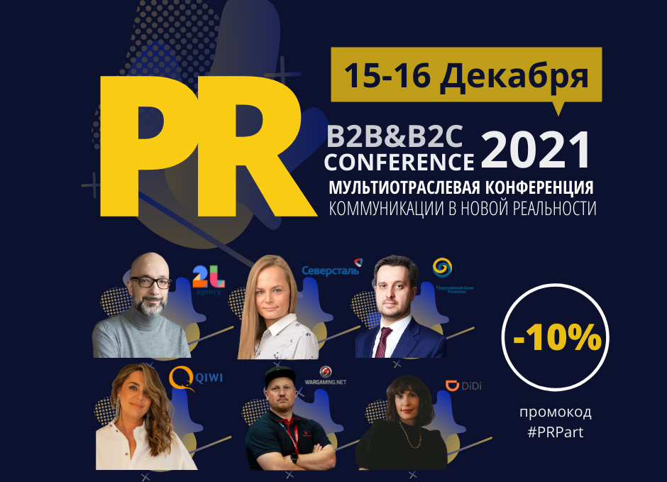 BE: PR Conference 2021, Москва