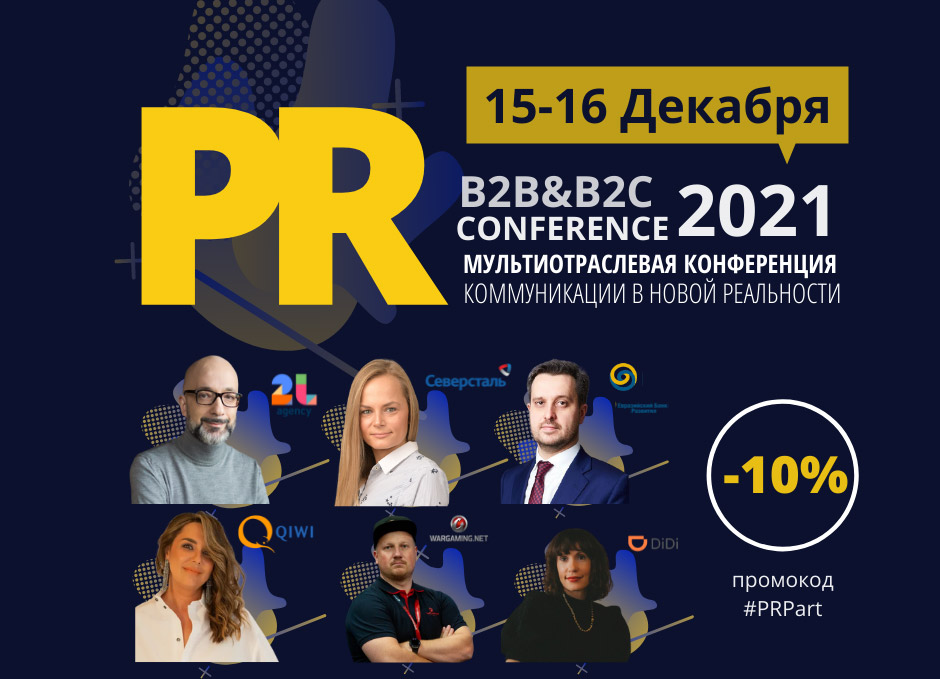 BE: PR Conference 2021, ������