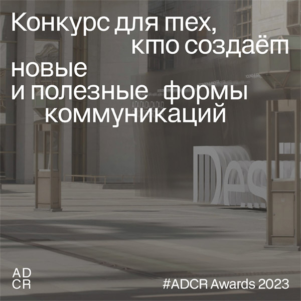 Старт нового конкурсного сезона	ADCR Awards