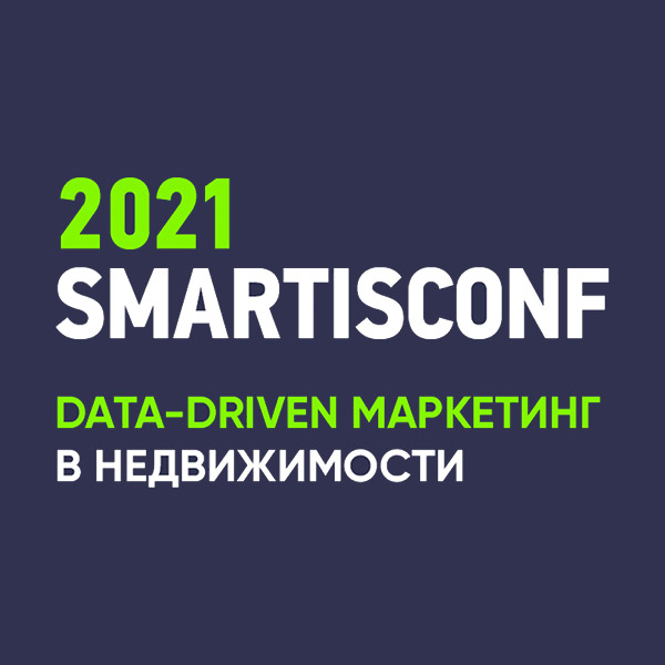 SmartisConf: Data-driven маркетинг в недвижимости