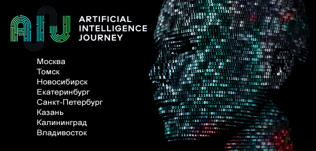 ����������� Artificial Intelligence Journey, ������
