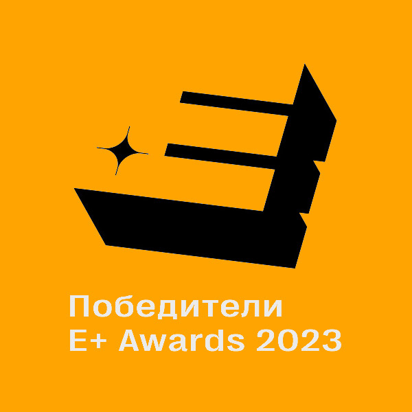 ���������� E+ Awards 2023