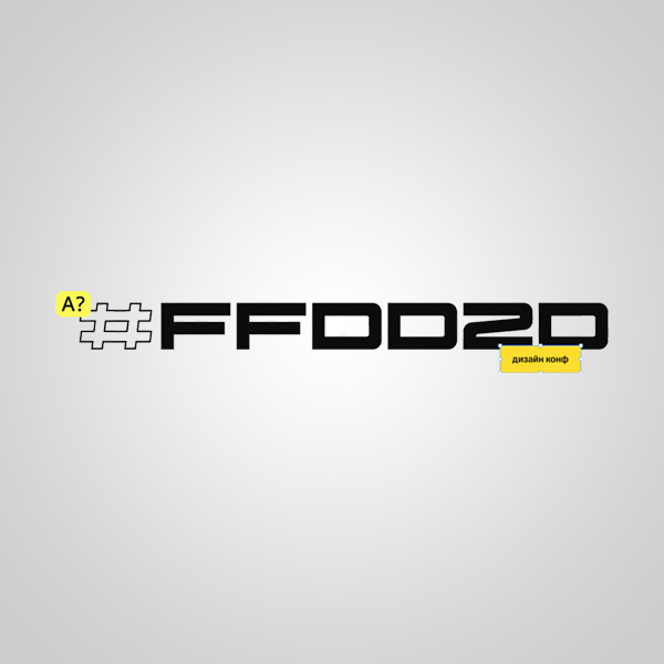 Дизайн-конференция FFDD2D