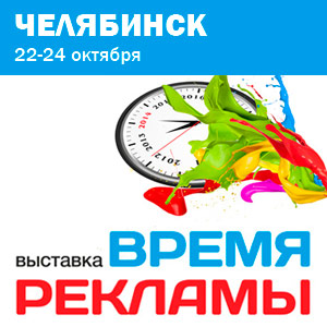 «Время рекламы» в Челябинске
