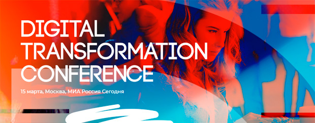 Конференция Digital Transformation in Russia, Москва
