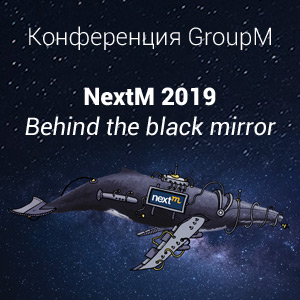 Конференция GroupM «NextM 2019: Behind the black mirror»