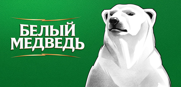 Ре-дизайн популярного пивного бренда «Белый Медведь»