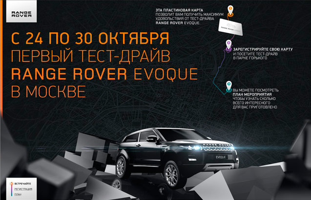 Креативное агентство Red Keds организовало первый развлекательный тест-драйв для Range Rover Evoque