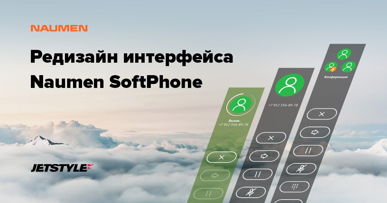 JetStyle: Редизайн интерфейса Naumen SoftPhone