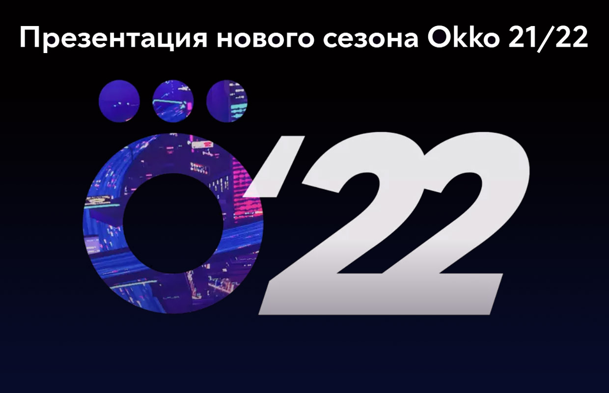 СберМаркетинг: XR-презентация нового сезона Okko